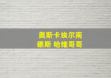 奥斯卡埃尔南德斯 哈维哥哥